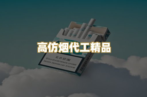 高仿烟代工精品